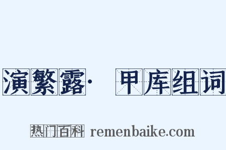 演繁露·甲库组词是什么意思的图片